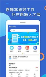 恩施人才网  v3.2