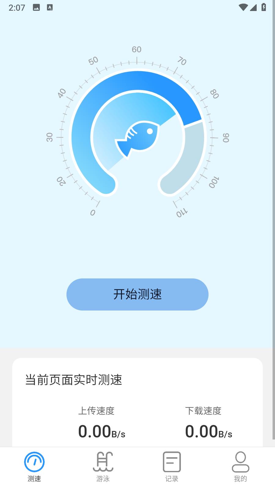 飞鱼测速 v1.0.0