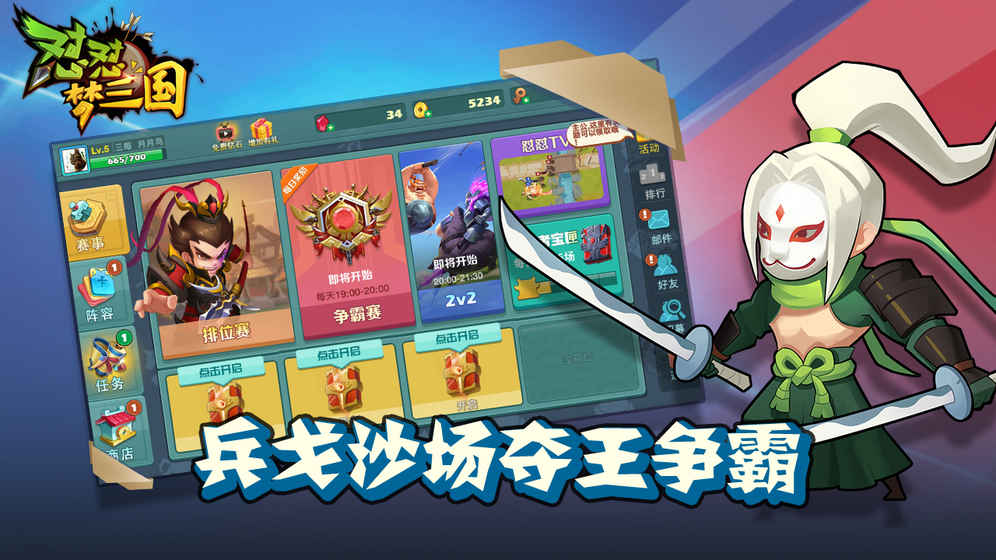 怼怼梦三国 v3.2.5