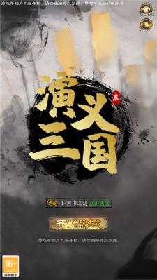 演义三国叁  v2.0