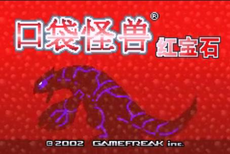 口袋妖怪 红宝石386(悟饭版) v3.2.5