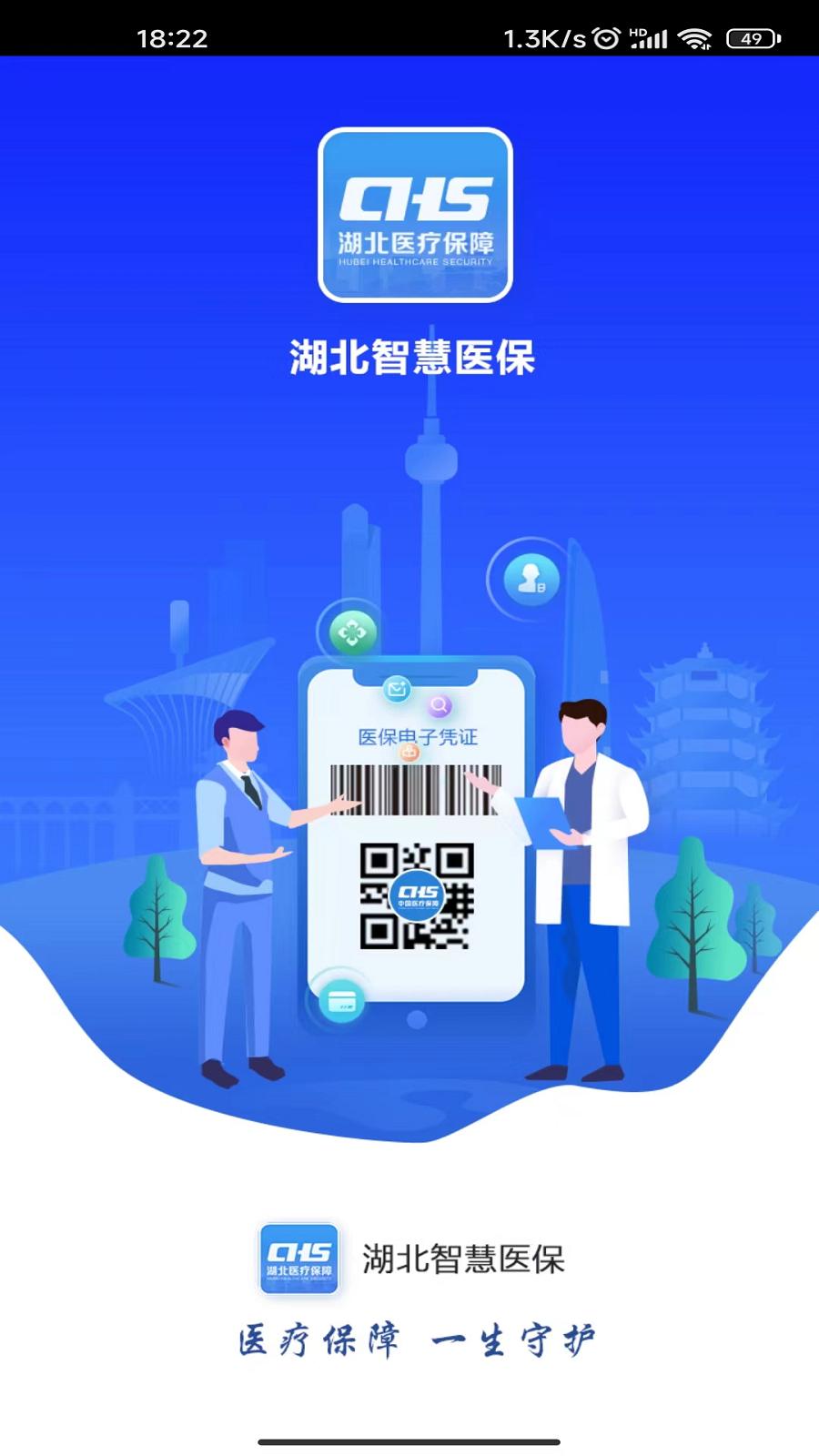 湖北智慧医保  v1.2.70