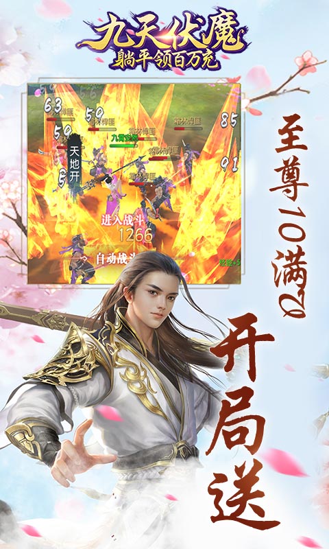 九天伏魔(躺平领百万充)