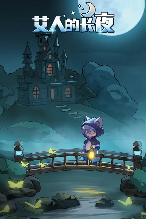 艾人的长夜游戏 v1.0