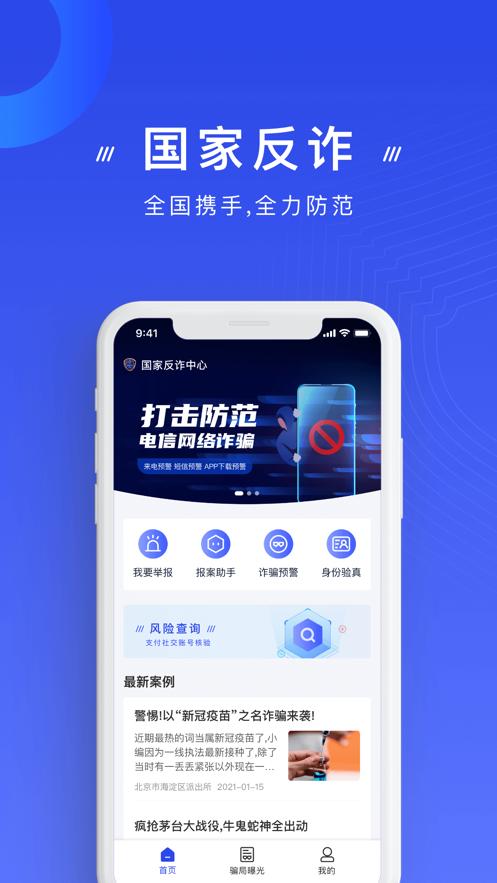 国家反诈中心 v1.1.28 