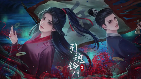 引魂铃2破阵子安卓版