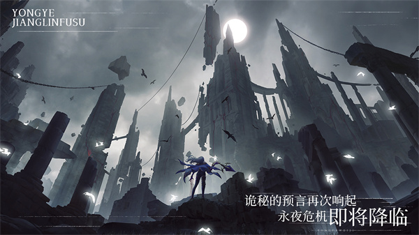 永夜降临复苏测试服  v2.2.9