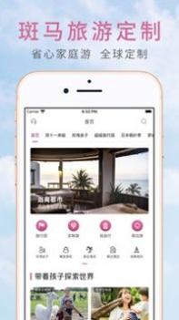 斑马旅游 v3.0.5