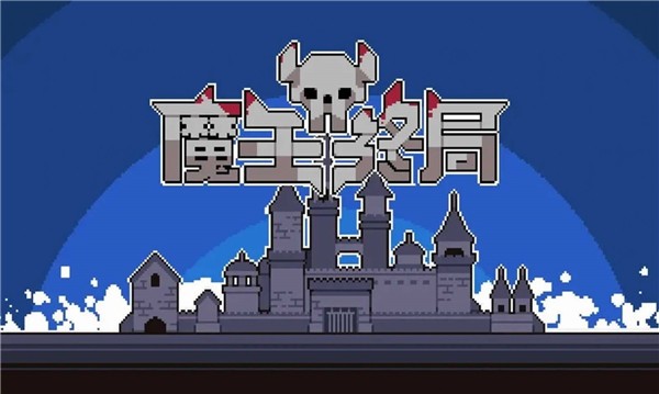 魔王终局  v1.0