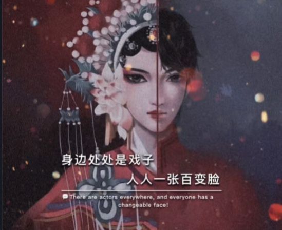 身边到处是戏子人人一张百变脸朋友圈背景图 v1.0