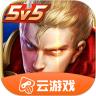 王者荣耀云游戏下载官方最新版安装苹果 