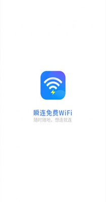 瞬连免费WiFi v6.0.8