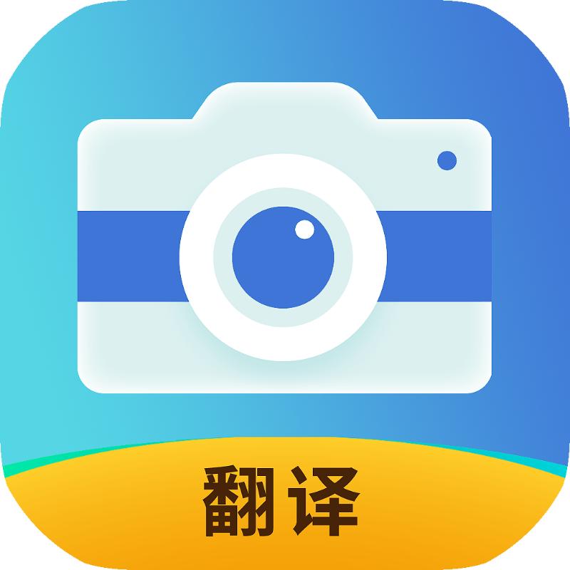 拍照全能翻译