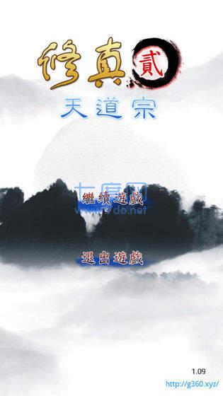 修真2天道宗加速版