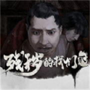 残秽的我们2普渡慈航