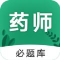 执业药师必题库