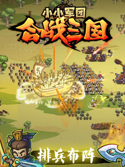 小小军团合战三国 V 2.5.1