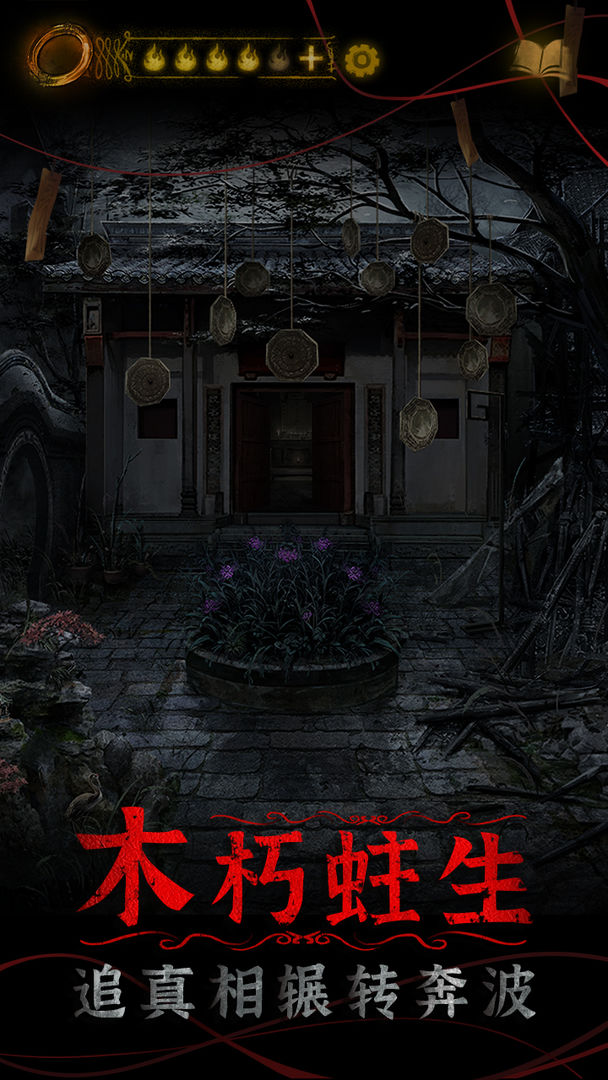 纸嫁衣4 官方正版 v3.2.5