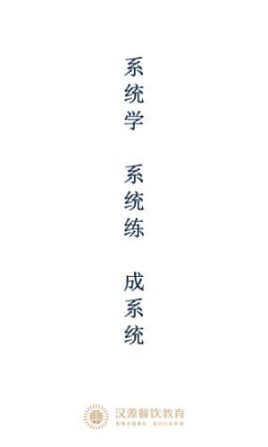 汉源餐饮教育app手机最新下载  v5.3.2