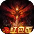 暗黑高爆红包版手游官网版 