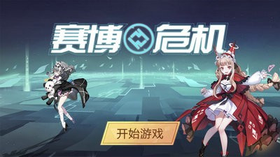 赛博危机