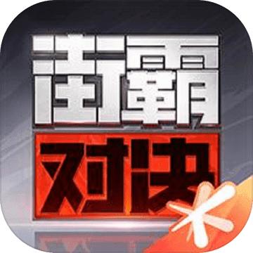 街霸对决2022