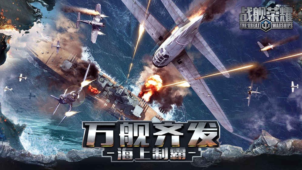 舰队荣耀 v1.0.9