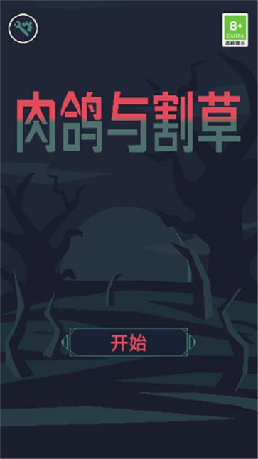 肉鸽与割草  v1.01