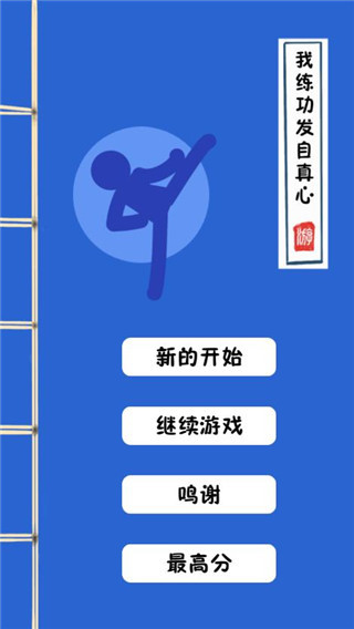 我练功发自真心游戏 v1.2.1