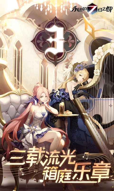 永远的七日之都网易版