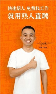 熟人直聘平台  v8.0.51