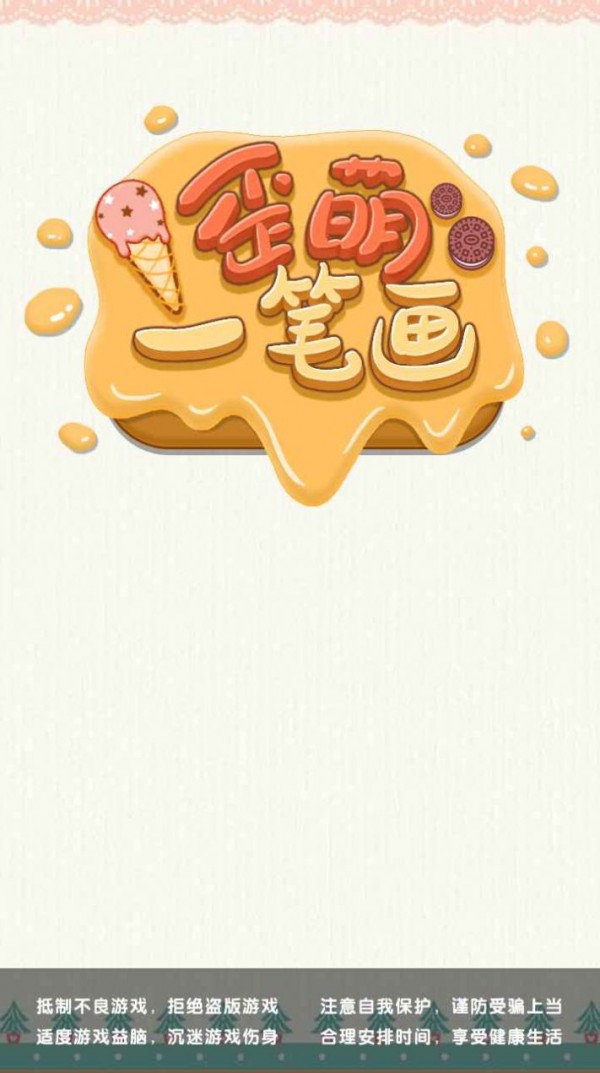歪萌一笔画游戏红包版图片1