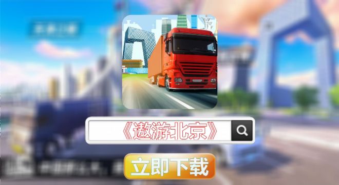 傲游北京模拟器游戏官方手机版  v5.1.1