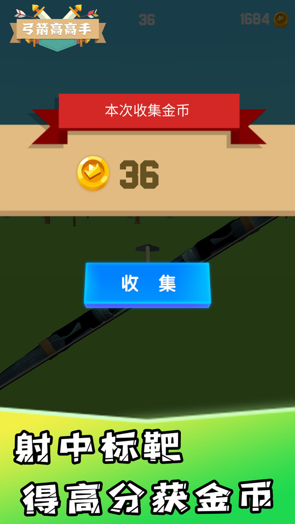 弓箭高高手手机版 v2.0.3