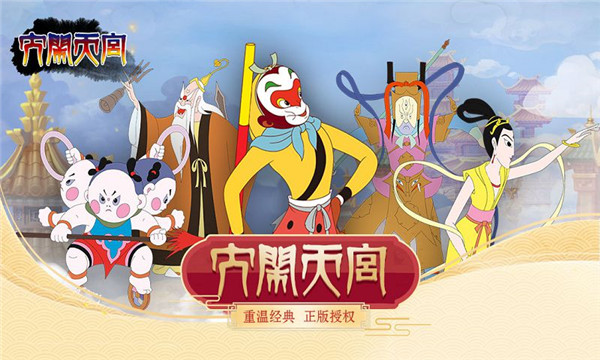 大闹天宫之猴王归来