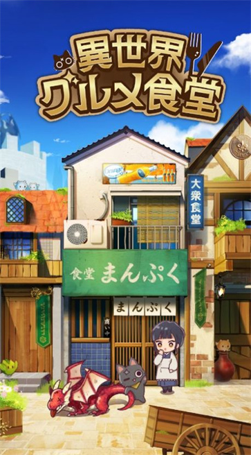 异世界食堂异世界转生  v1.1.0