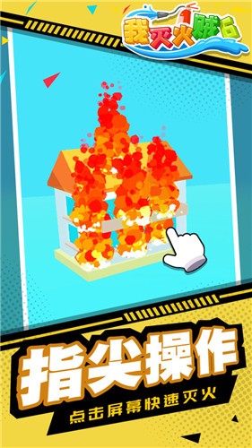 我灭火贼6 v1.1.1