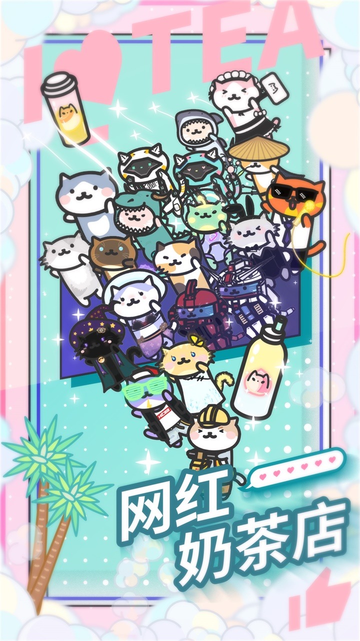 网红奶茶店 v1.5.5