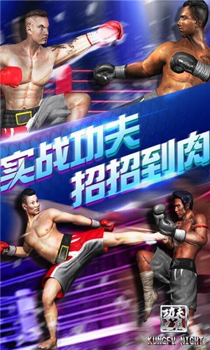 功夫之夜  v1.0.3