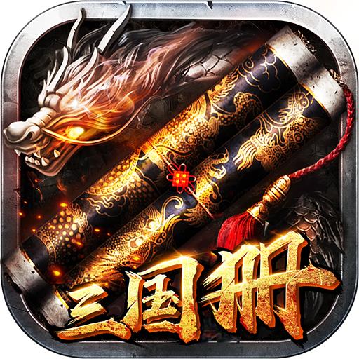 三国册官方版