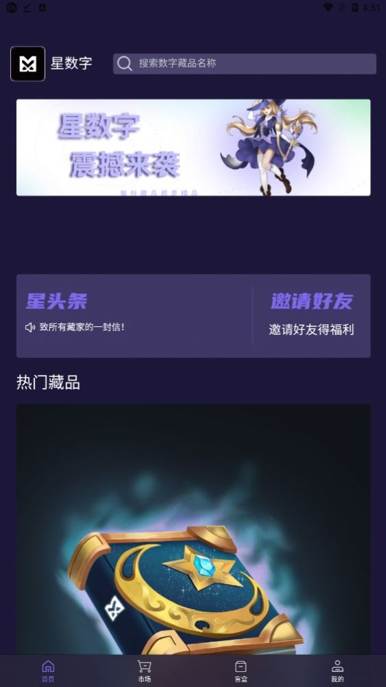 星数字藏品  v1.0.0