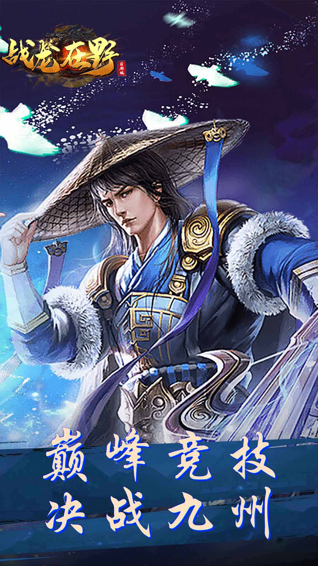 战龙在野手游送百元充值卡  v3.5.4