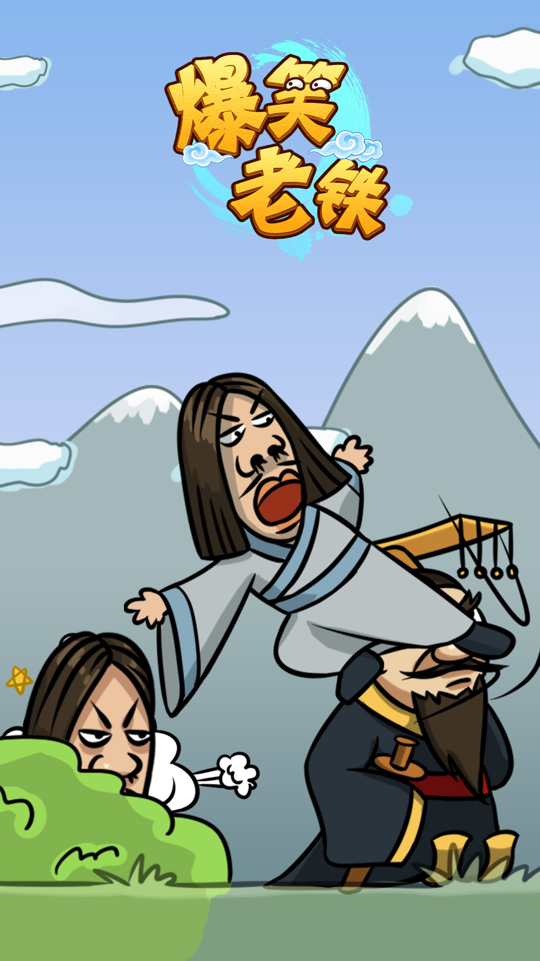 爆笑老铁小游戏官方最新版  v3.5.2