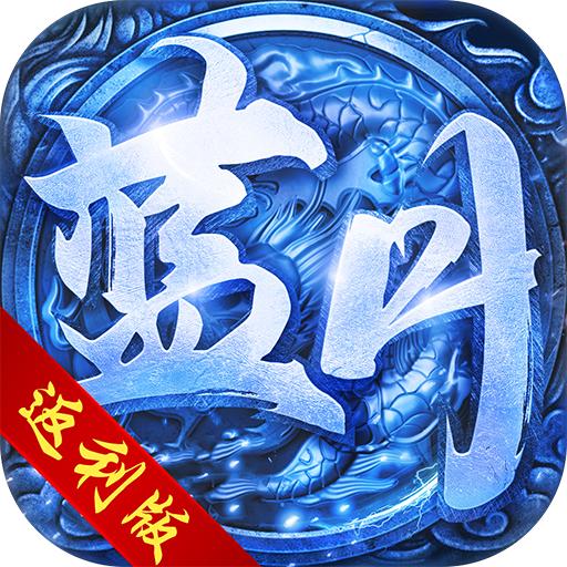 蓝月传奇红包版