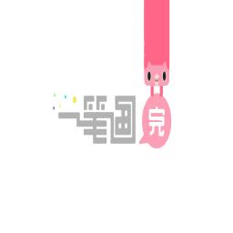 微信一笔画完