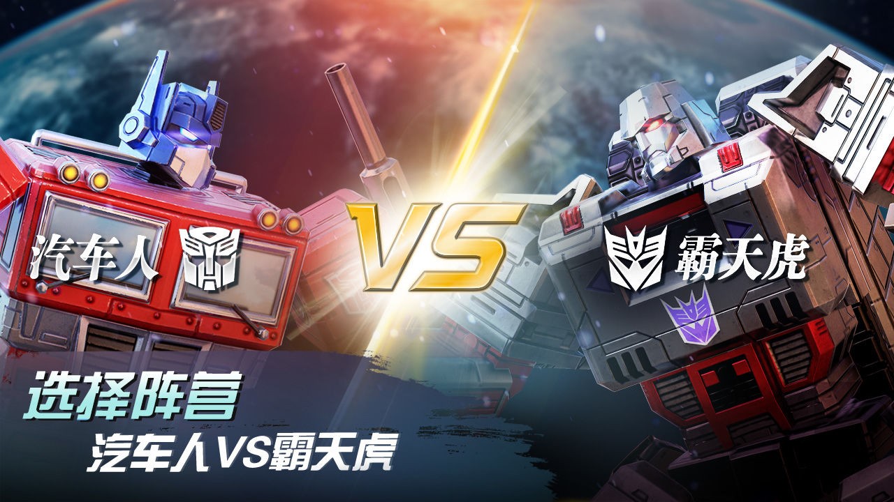 变形金刚地球之战单机版 v2.4.4.246