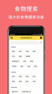 卡路里减肥助手