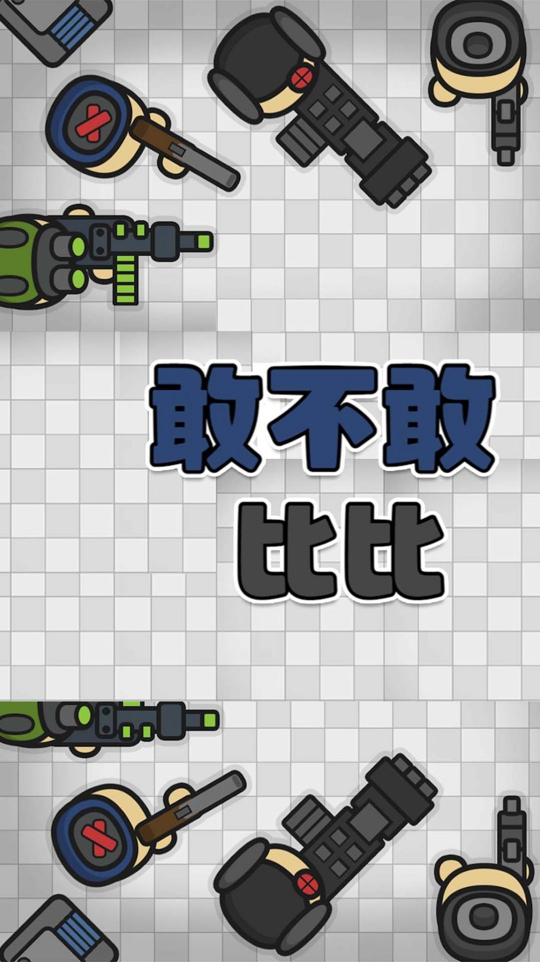 敢不敢比比 v14.0