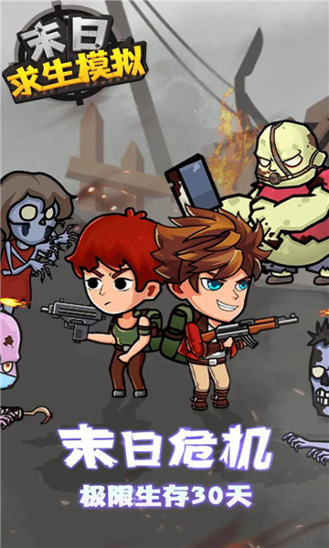 末日求生模拟 v1.0.0