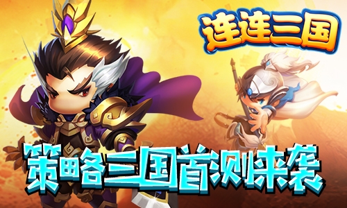 连连三国 v4.0.5